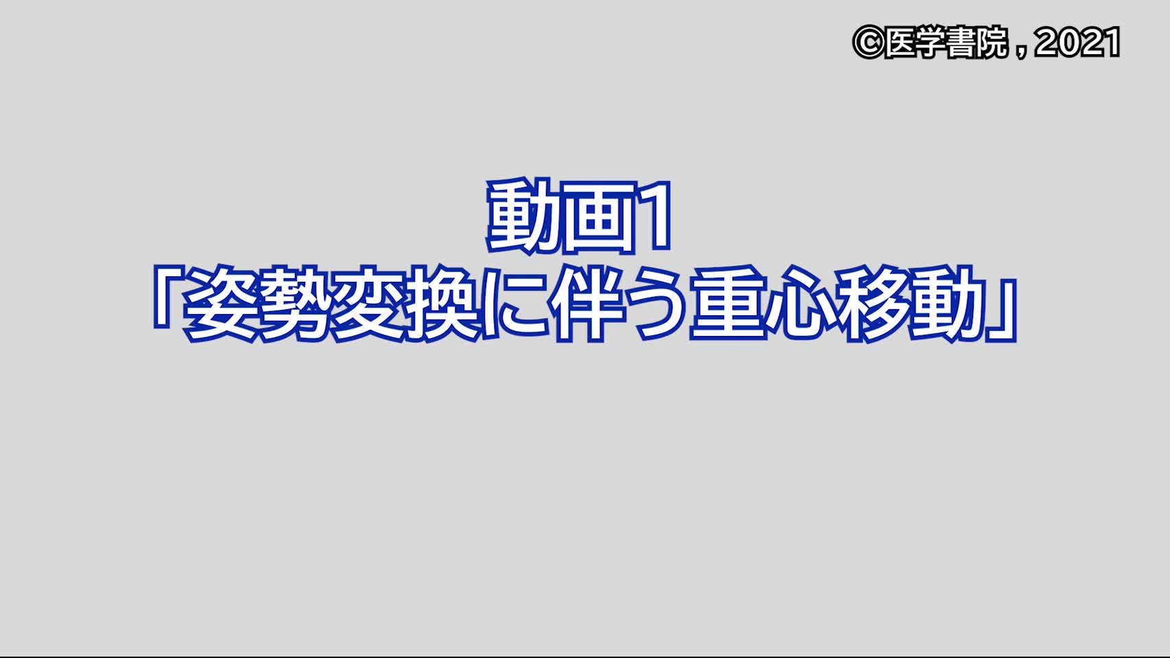 動画1　姿勢変換に伴う重心移動