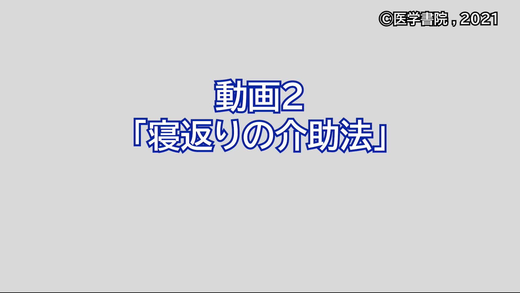 動画2　寝返りの介助法