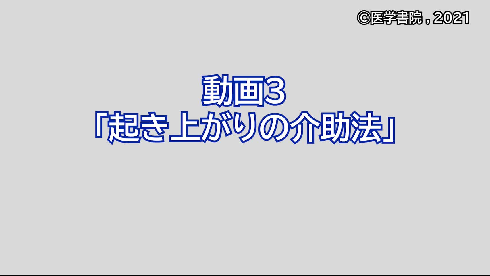 動画3　起き上がりの介助法