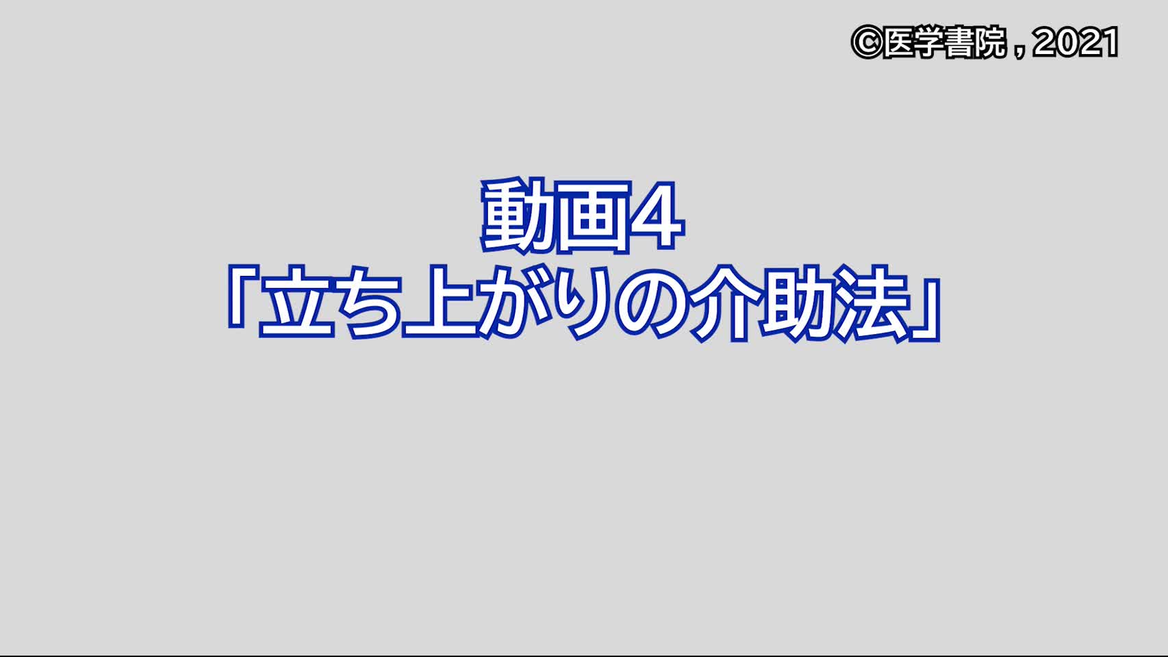 動画4　立ち上がりの介助法