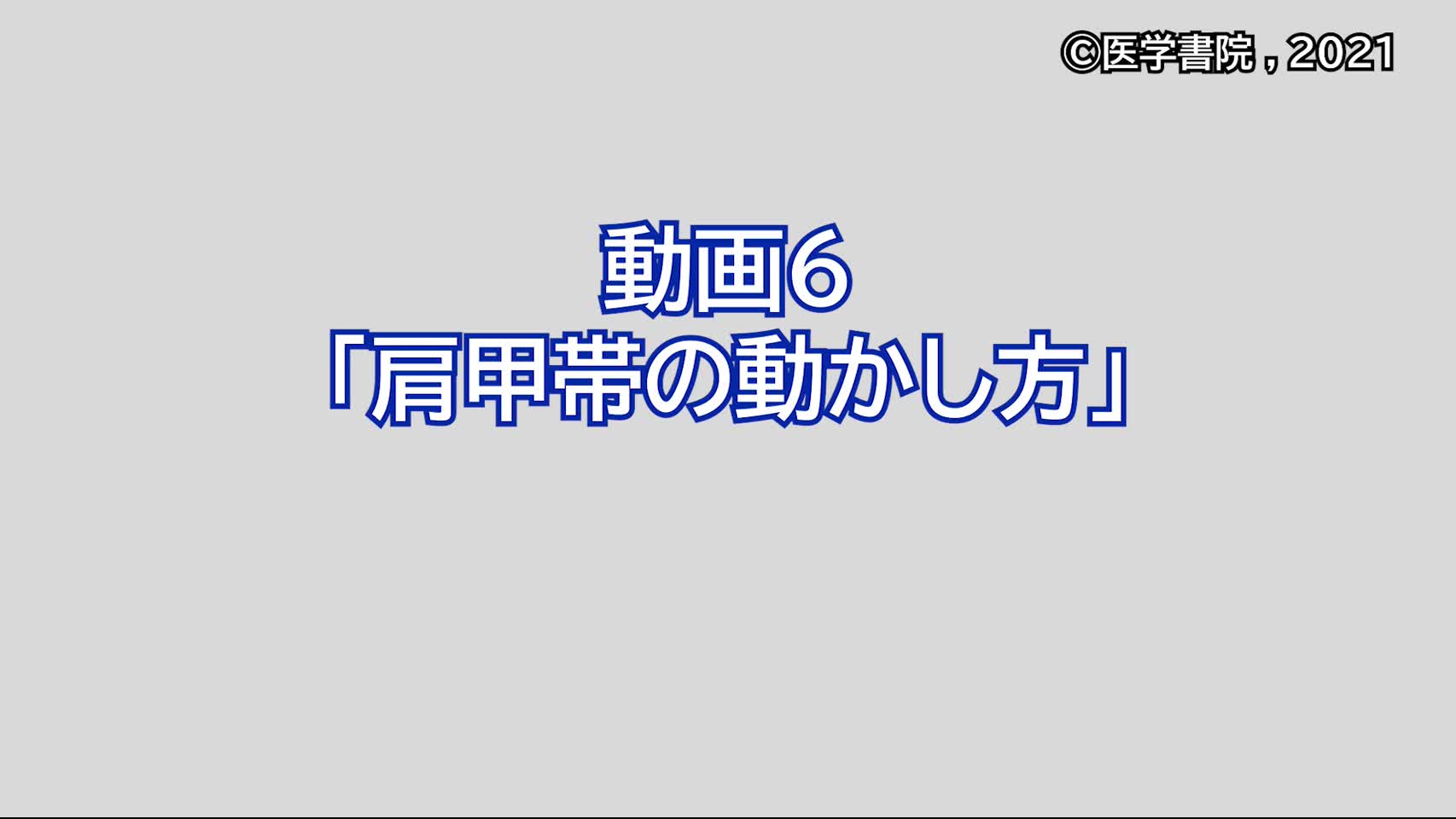 動画6　肩甲帯の動かし方