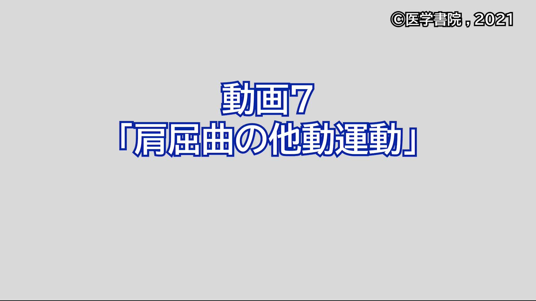 動画7　肩屈曲の他動運動