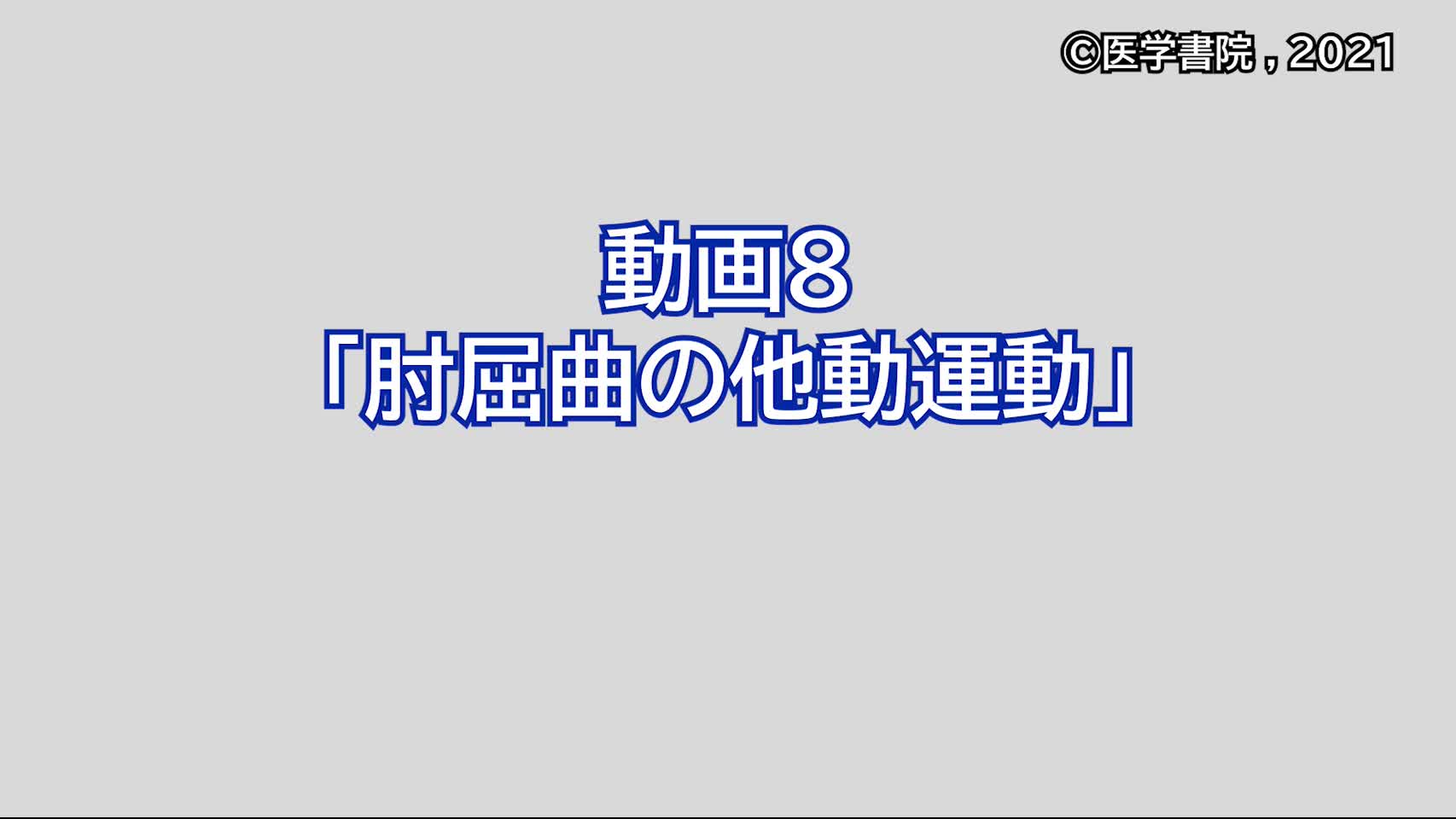 動画8　肘屈曲の他動運動