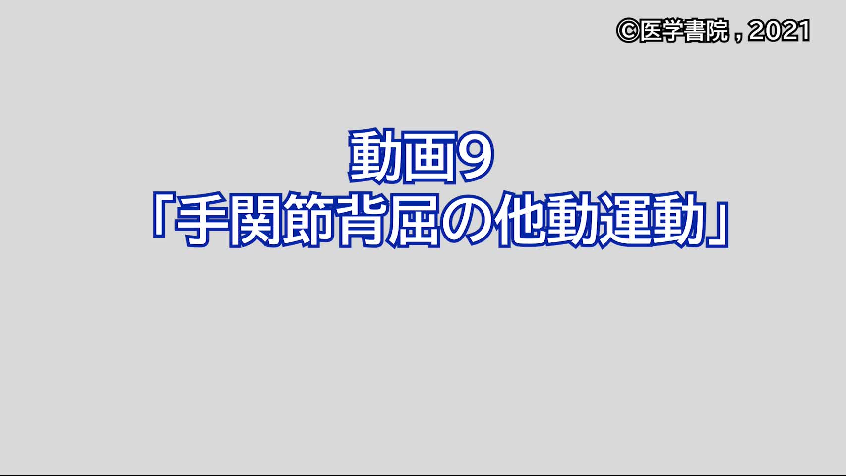 動画9　手関節背屈の他動運動