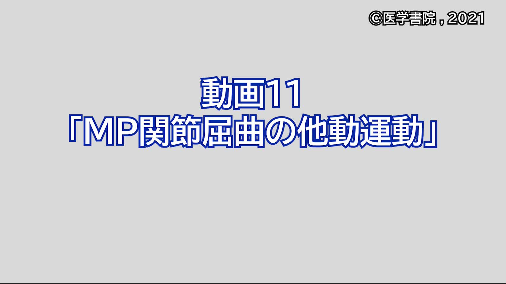 動画11　MP関節屈曲の他動運動