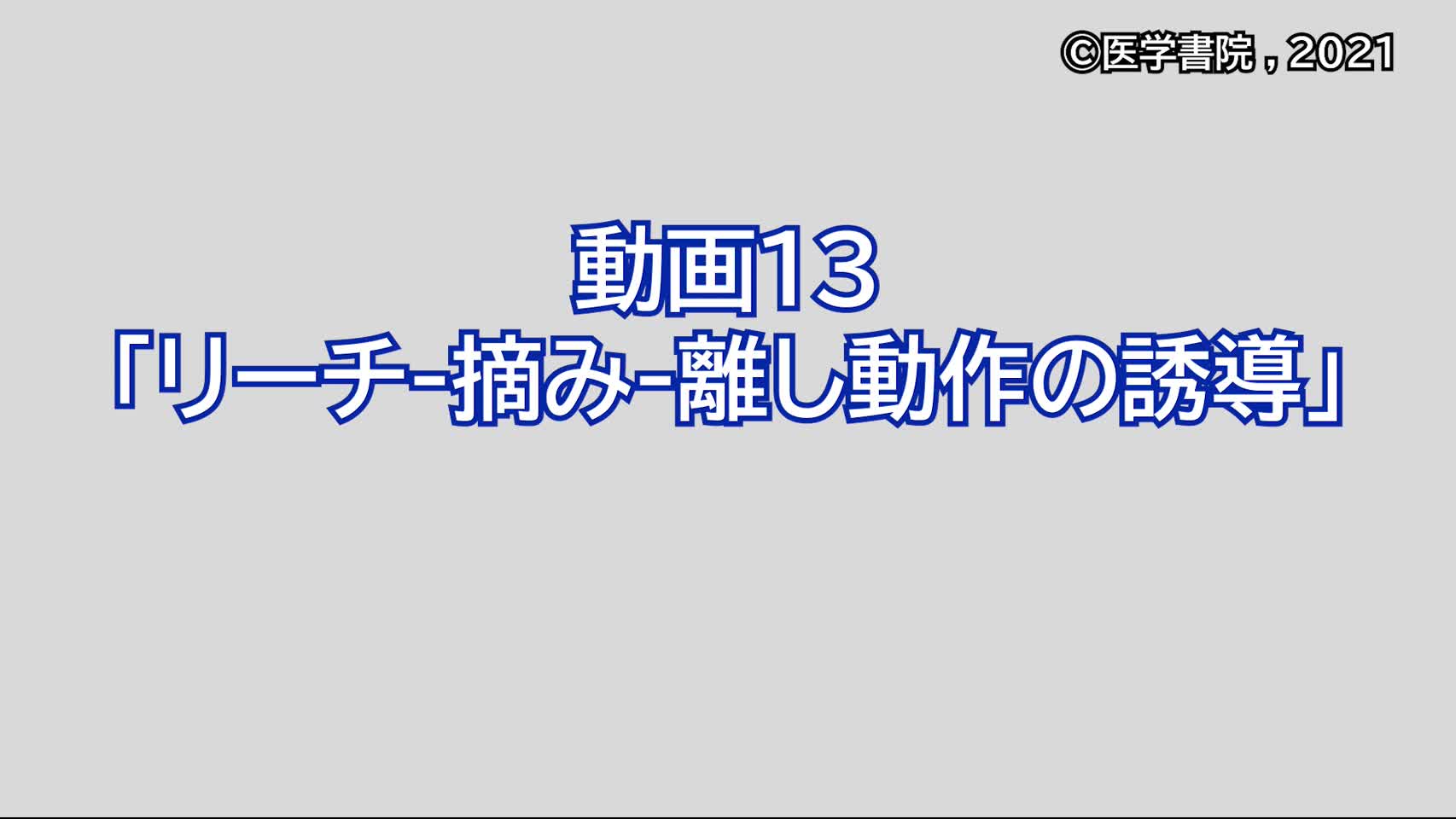 動画13　リーチ-摘み-離し動作の誘導