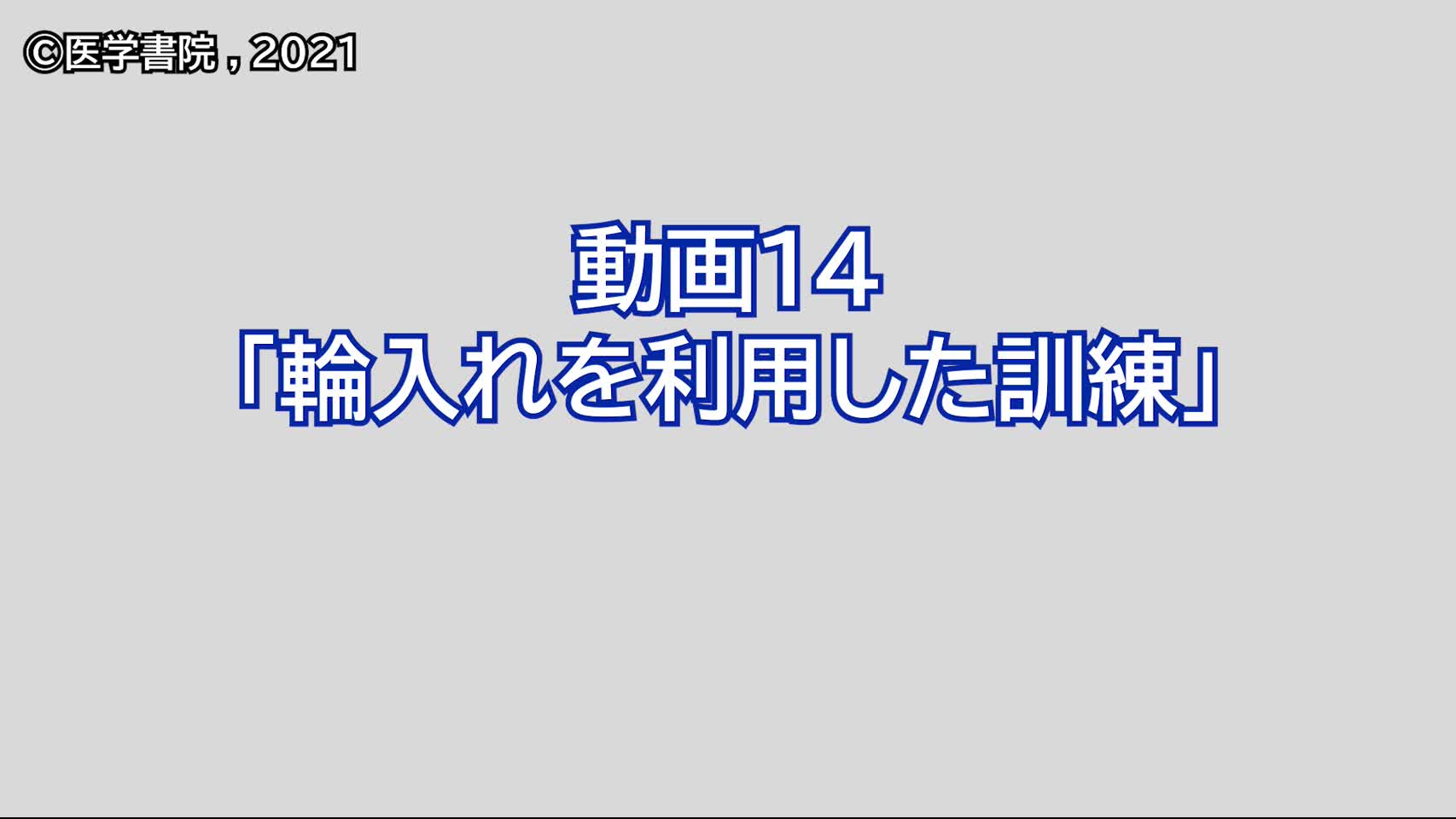 動画14　輪入れを利用した訓練