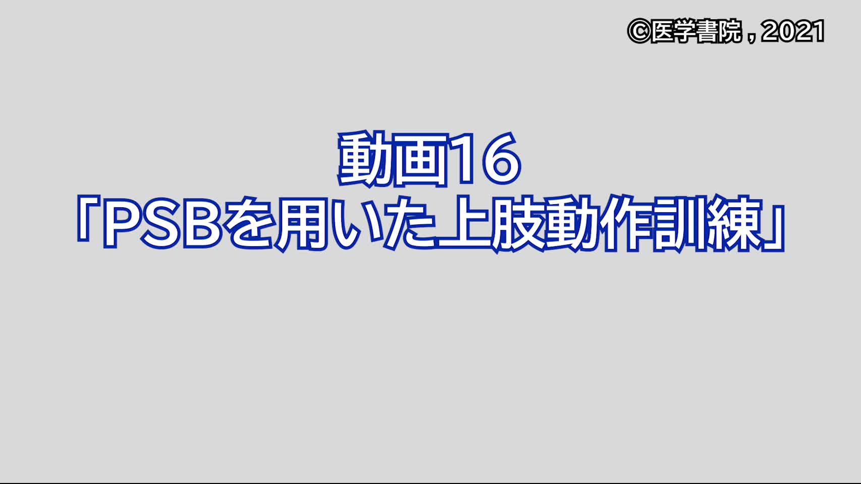 動画16　PSBを用いた上肢動作訓練