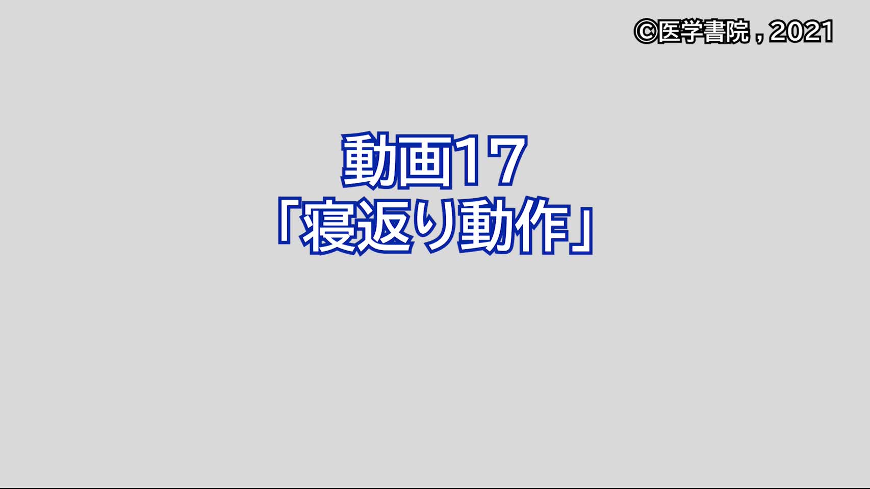 動画17　寝返り動作