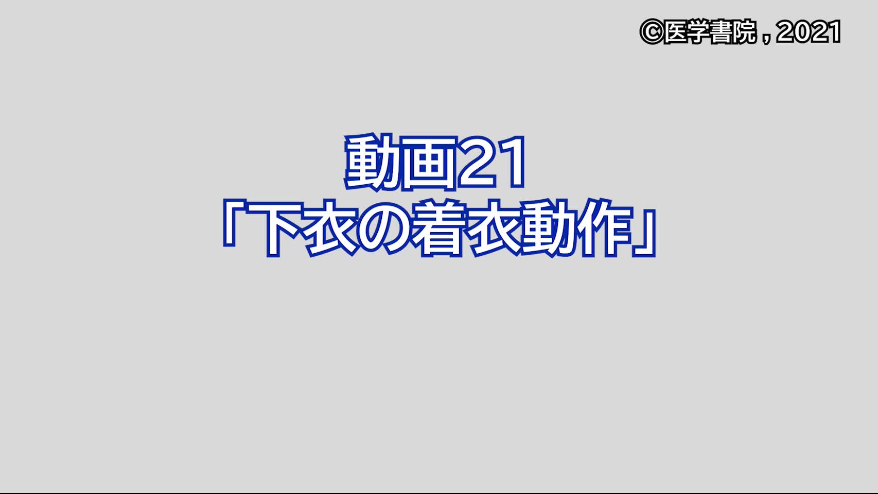 動画21　下衣の着衣動作