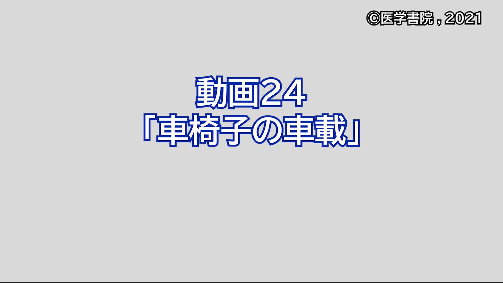 動画24　車椅子の車載