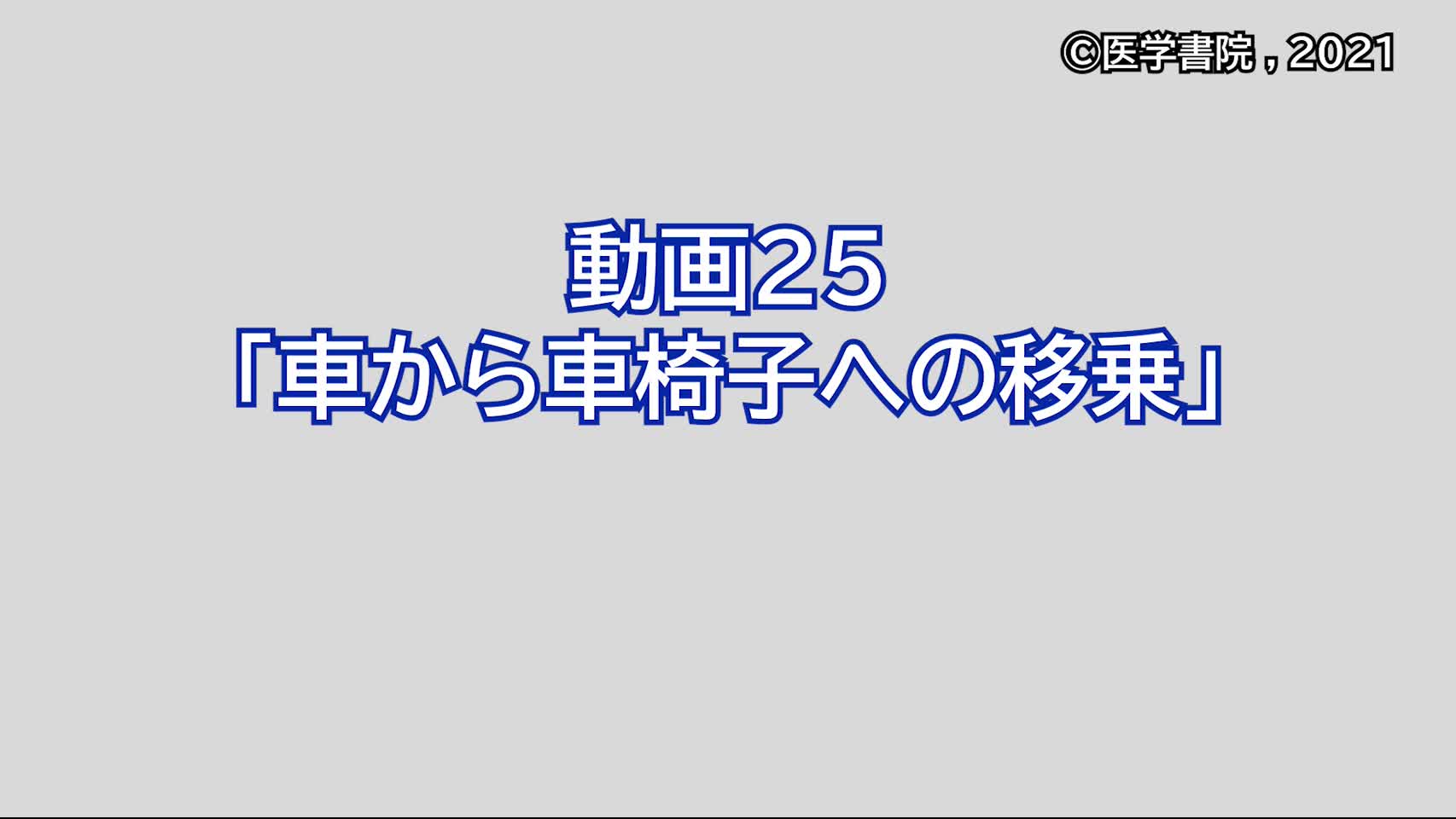 動画25　車から車椅子への移乗